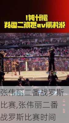 张伟丽二番战罗斯比赛,张伟丽二番战罗斯比赛时间