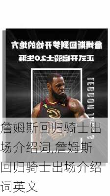 詹姆斯回归骑士出场介绍词,詹姆斯回归骑士出场介绍词英文