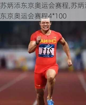 苏炳添东京奥运会赛程,苏炳添东京奥运会赛程4*100