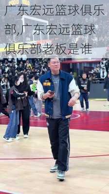 广东宏远篮球俱乐部,广东宏远篮球俱乐部老板是谁
