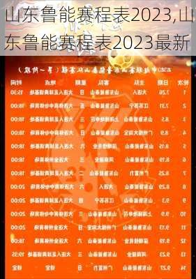 山东鲁能赛程表2023,山东鲁能赛程表2023最新
