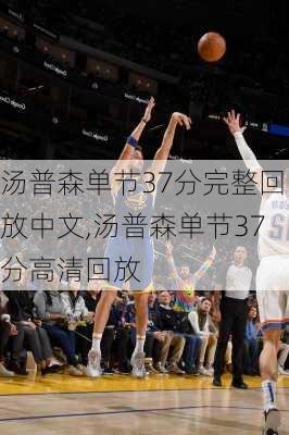 汤普森单节37分完整回放中文,汤普森单节37分高清回放