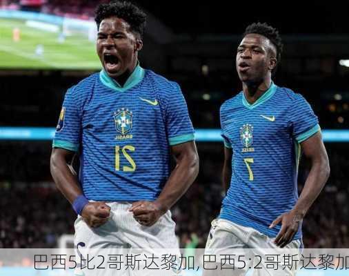 巴西5比2哥斯达黎加,巴西5:2哥斯达黎加