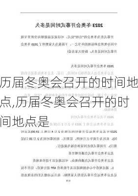 历届冬奥会召开的时间地点,历届冬奥会召开的时间地点是