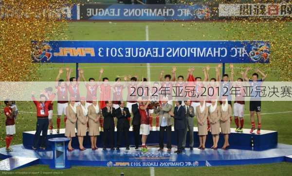 2012年亚冠,2012年亚冠决赛