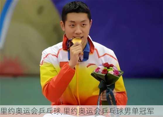 里约奥运会乒乓球,里约奥运会乒乓球男单冠军