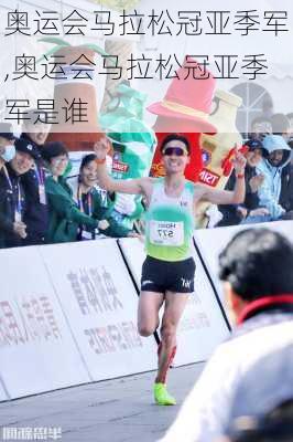 奥运会马拉松冠亚季军,奥运会马拉松冠亚季军是谁