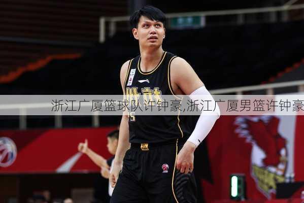 浙江广厦篮球队许钟豪,浙江广厦男篮许钟豪
