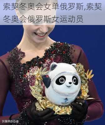 索契冬奥会女单俄罗斯,索契冬奥会俄罗斯女运动员