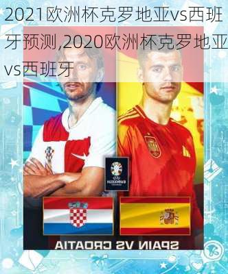2021欧洲杯克罗地亚vs西班牙预测,2020欧洲杯克罗地亚vs西班牙