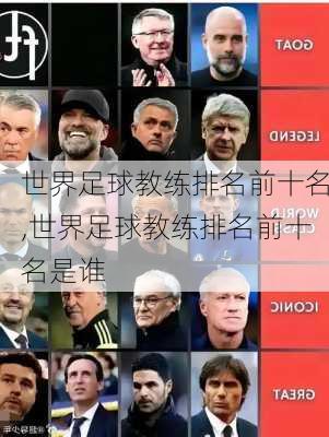 世界足球教练排名前十名,世界足球教练排名前十名是谁