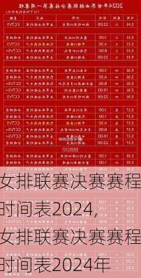 女排联赛决赛赛程时间表2024,女排联赛决赛赛程时间表2024年