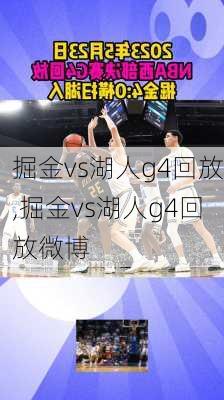 掘金vs湖人g4回放,掘金vs湖人g4回放微博