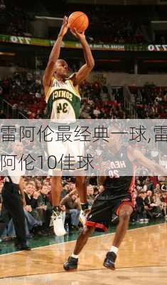 雷阿伦最经典一球,雷阿伦10佳球