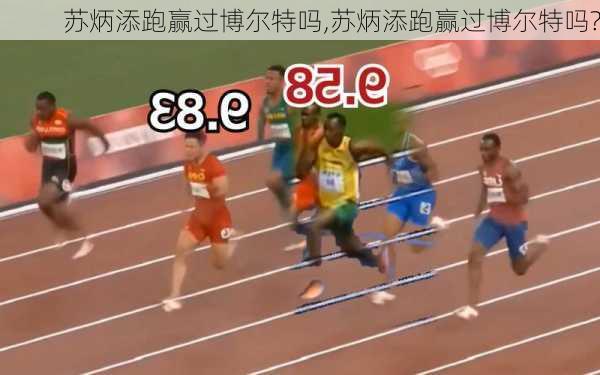 苏炳添跑赢过博尔特吗,苏炳添跑赢过博尔特吗?