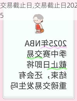 交易截止日,交易截止日2025