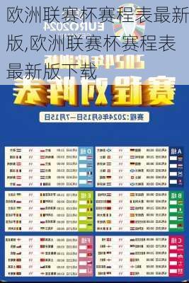 欧洲联赛杯赛程表最新版,欧洲联赛杯赛程表最新版下载