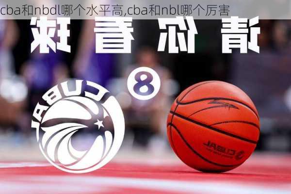 cba和nbdl哪个水平高,cba和nbl哪个厉害