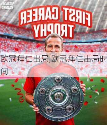 欧冠拜仁出局,欧冠拜仁出局时间