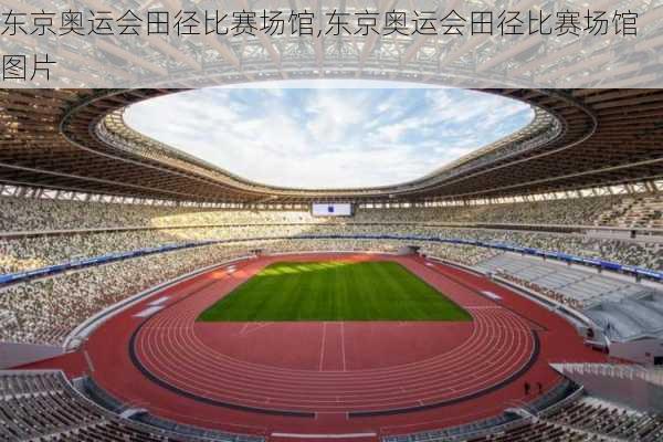 东京奥运会田径比赛场馆,东京奥运会田径比赛场馆图片