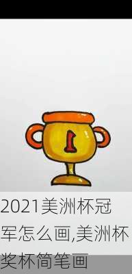 2021美洲杯冠军怎么画,美洲杯奖杯简笔画