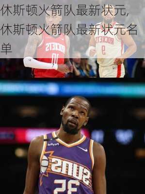 休斯顿火箭队最新状元,休斯顿火箭队最新状元名单