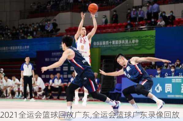 2021全运会篮球回放广东,全运会篮球广东录像回放