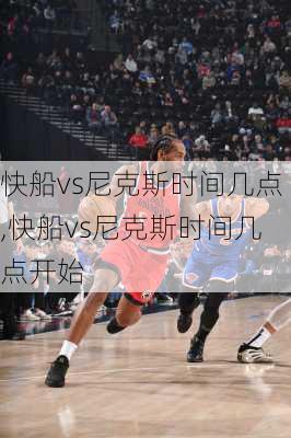 快船vs尼克斯时间几点,快船vs尼克斯时间几点开始