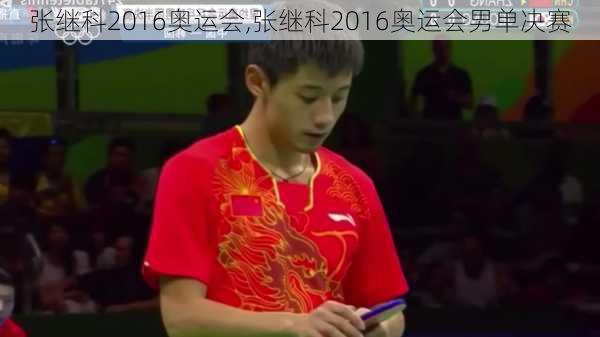 张继科2016奥运会,张继科2016奥运会男单决赛
