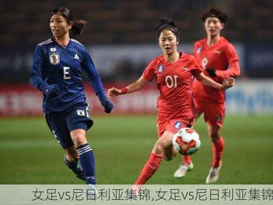 女足vs尼日利亚集锦,女足vs尼日利亚集锦