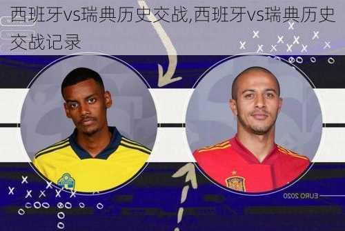 西班牙vs瑞典历史交战,西班牙vs瑞典历史交战记录