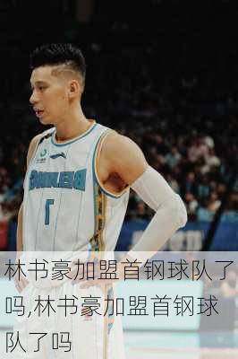 林书豪加盟首钢球队了吗,林书豪加盟首钢球队了吗
