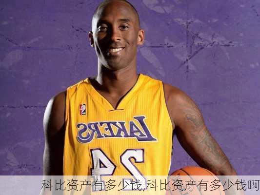 科比资产有多少钱,科比资产有多少钱啊