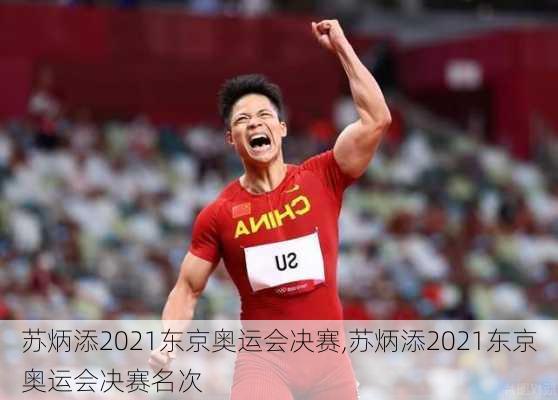 苏炳添2021东京奥运会决赛,苏炳添2021东京奥运会决赛名次
