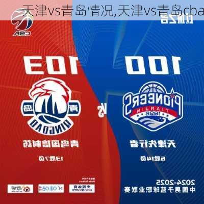 天津vs青岛情况,天津vs青岛cba