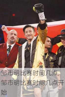 邹市明比赛时间几点,邹市明比赛时间几点开始