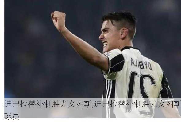 迪巴拉替补制胜尤文图斯,迪巴拉替补制胜尤文图斯球员