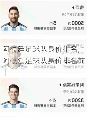 阿根廷足球队身价排名,阿根廷足球队身价排名前十