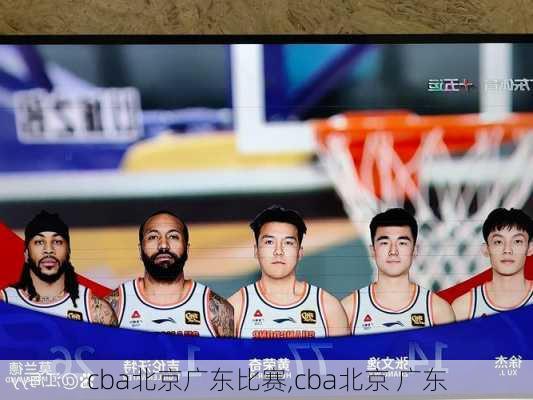 cba北京广东比赛,cba北京 广东