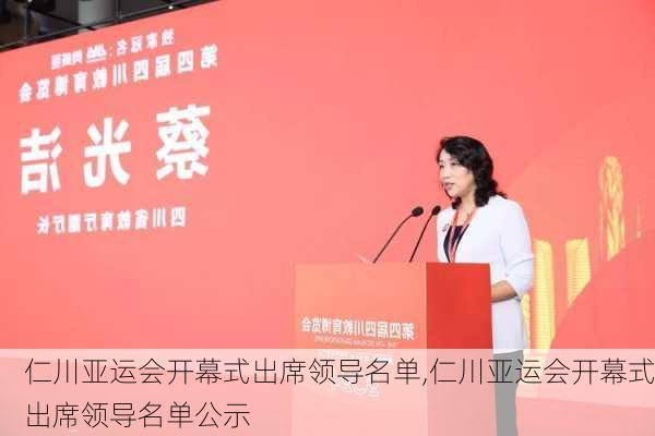 仁川亚运会开幕式出席领导名单,仁川亚运会开幕式出席领导名单公示