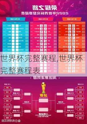 世界杯完整赛程,世界杯完整赛程表