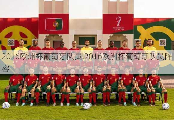 2016欧洲杯葡萄牙队员,2016欧洲杯葡萄牙队员阵容