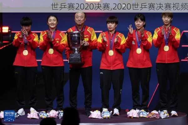 世乒赛2020决赛,2020世乒赛决赛视频