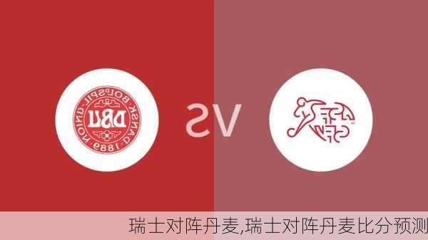 瑞士对阵丹麦,瑞士对阵丹麦比分预测