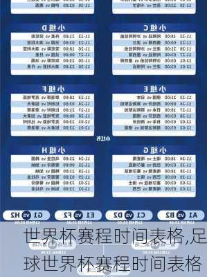 世界杯赛程时间表格,足球世界杯赛程时间表格