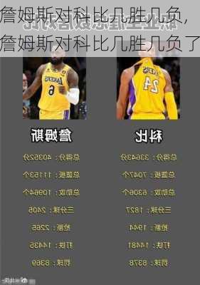 詹姆斯对科比几胜几负,詹姆斯对科比几胜几负了