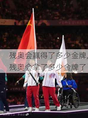 残奥会赢得了多少金牌,残奥会拿了多少金牌了