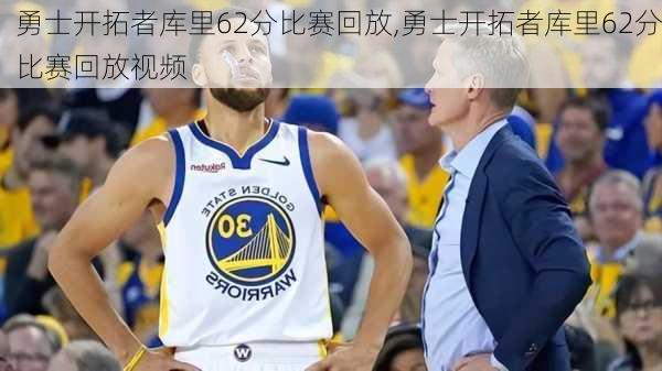 勇士开拓者库里62分比赛回放,勇士开拓者库里62分比赛回放视频