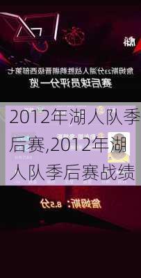 2012年湖人队季后赛,2012年湖人队季后赛战绩