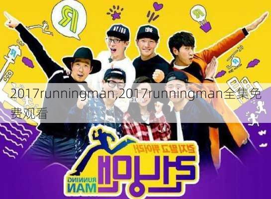 2017runningman,2017runningman全集免费观看